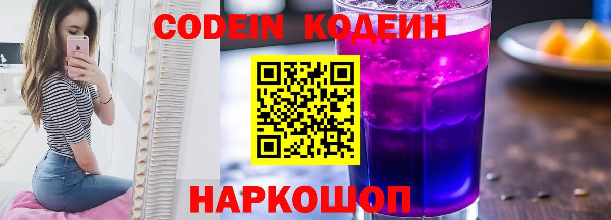 Кодеиновый сироп Lean Purple Drank  Вход с VPN  Кодеин напиток Lean (лин)  Муром 